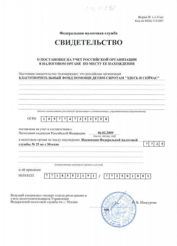 Свидетельство ФНС Здесь и сейчас